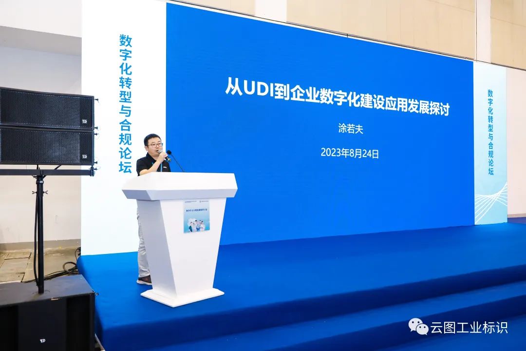 云图受邀出席「2023医疗器械创新展」，研讨从UDI到企业数字化建设应用发展